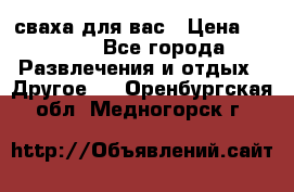 сваха для вас › Цена ­ 5 000 - Все города Развлечения и отдых » Другое   . Оренбургская обл.,Медногорск г.